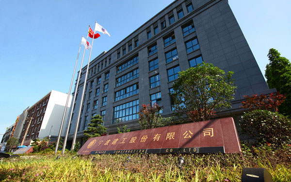 同江宁波建工股份有限公司